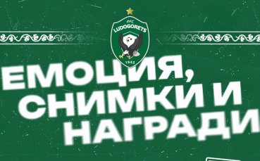 Лудогорец обяви нова инициатива за феновете си