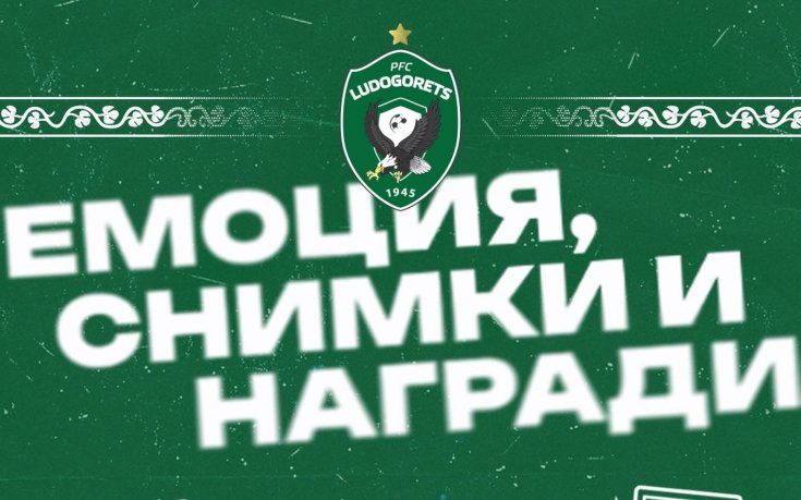 Лудогорец обяви нова инициатива за феновете си