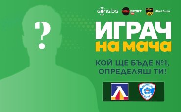 Кой ще бъде №1 на Левски - Спартак Варна, определяш ти!