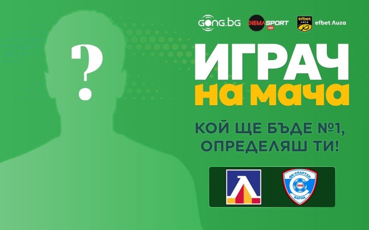 Кой ще бъде №1 на Левски - Спартак Варна, определяш ти!