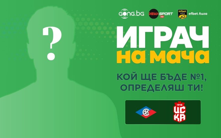 Избери най-добрия футболист от Септември - ЦСКА 1948