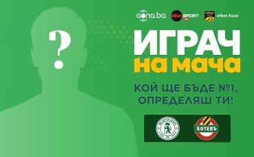Гласувай за Играч на мача Ботев Враца - Ботев Пловдив
