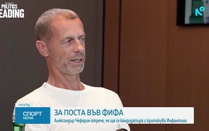 Чеферин не иска поста на Инфантино