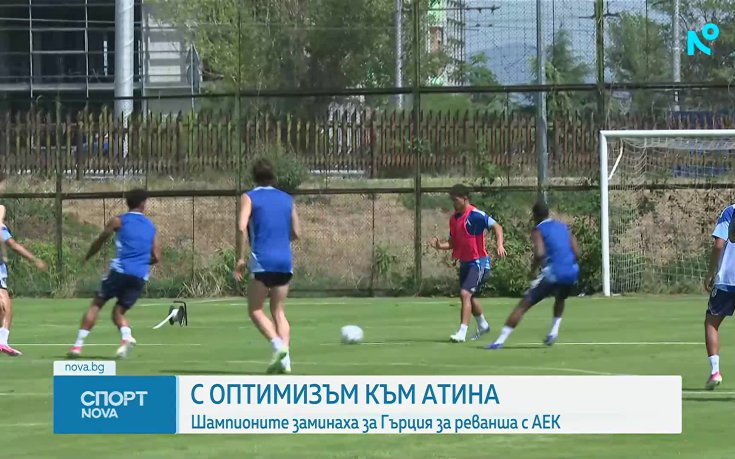 Левски замина с оптимизъм за Гърция