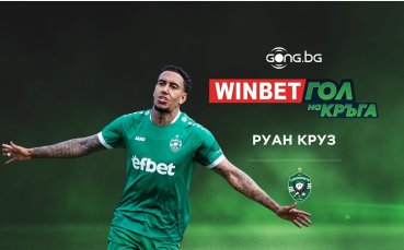 Руан Круз спечели WINBET Гол на кръга #5