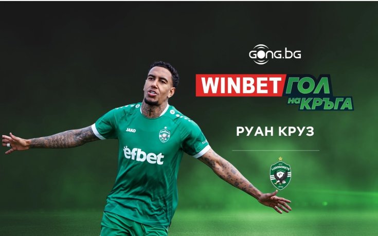 Руан Круз спечели WINBET Гол на кръга #5