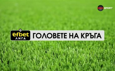 Головете на кръга (6 кръг, 25.08.2026)