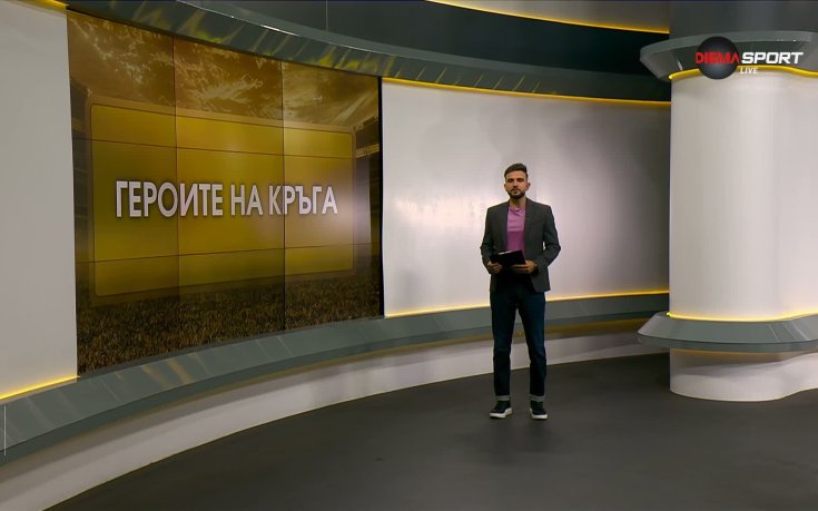 Героите на кръга (6 кръг, 26.08.2026)