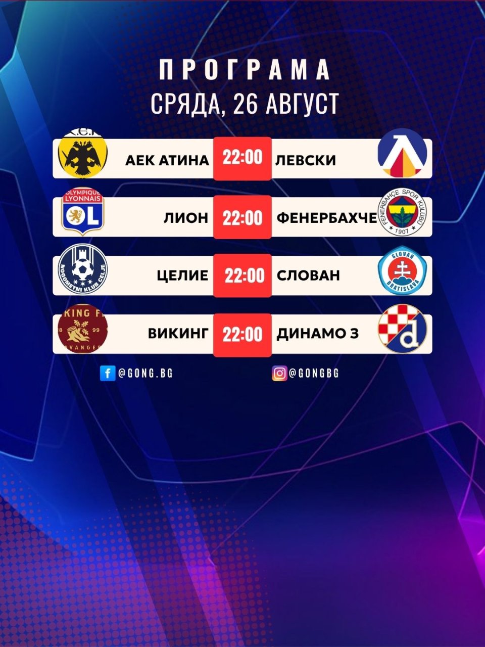 Шампионска лига, програма