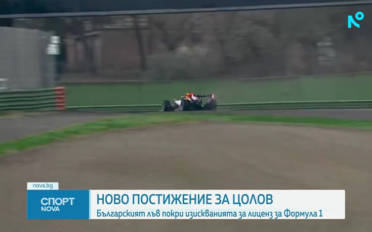 Никола Цолов с успешен тест във Формула 1