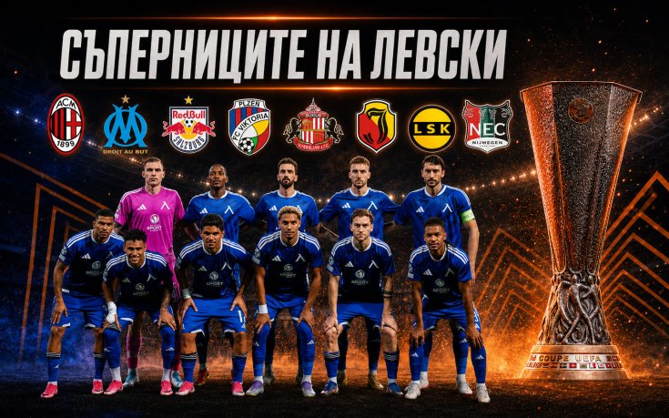 Левски Лига Европа съперници