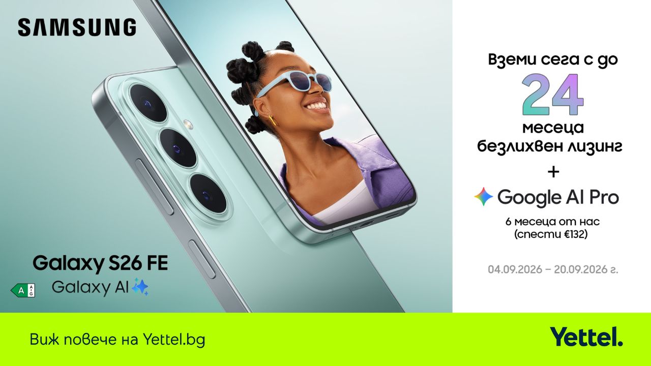 Samsung Galaxy S26 FE 5G идва в Yettel с Galaxy AI и лизинг без оскъпяване