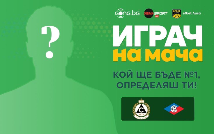 Избери Играч на мача Славия - Септември