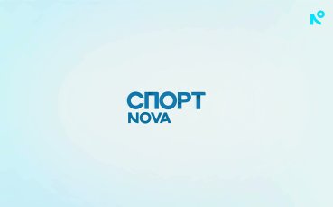 Спортни новини на NOVA - обедна емисия (29.08.2026)