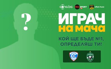 Избери най-добрия на терена между Спартак Вн и Лудогорец