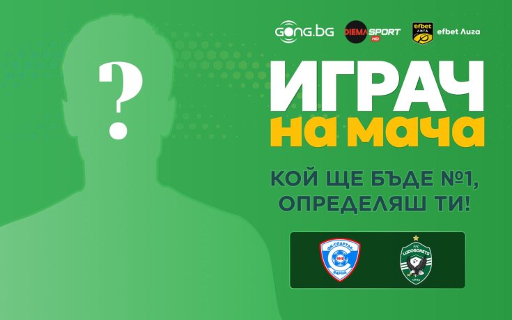 Избери най-добрия на терена между Спартак Вн и Лудогорец