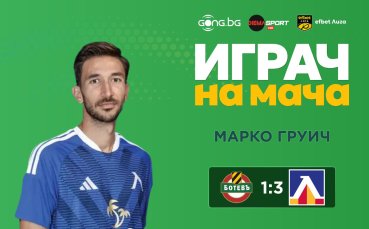 Марко Груич с първи гол и първа награда Играч на мача