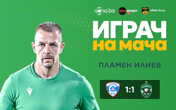 Пламен Илиев беше избран за най-добрия между Спартак Вн и Лудогорец