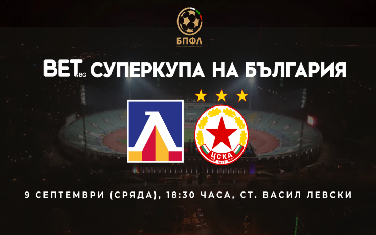Обявиха часа на финала за BET.bg Суперкупа на България между Левски и ЦСКА