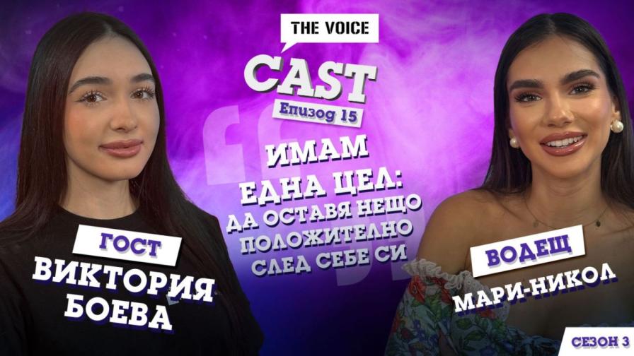 Вдъхновяващата Виктория Боева в епизод на The Voice Cast: Имам една цел - да оставя нещо положително след себе си