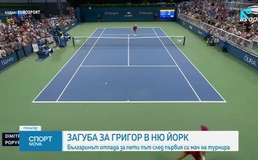 Григор Димитров отпадна на старта на US Open