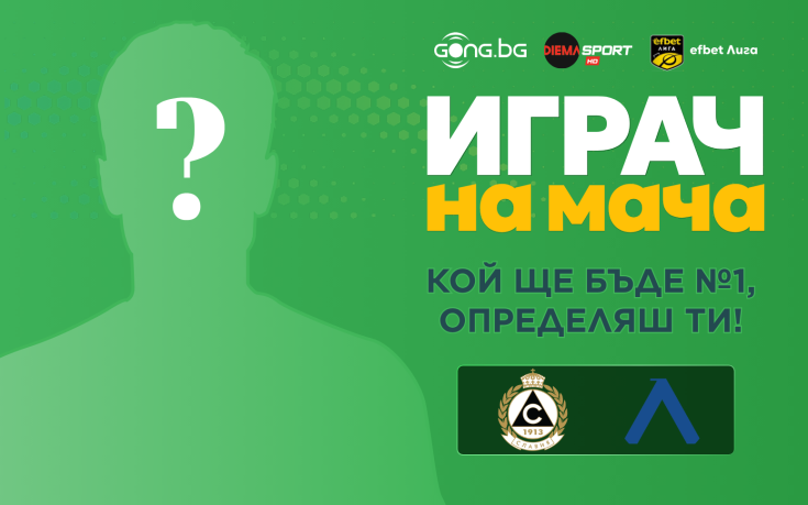 Гласувай и избери Играч на мача на Славия - Левски
