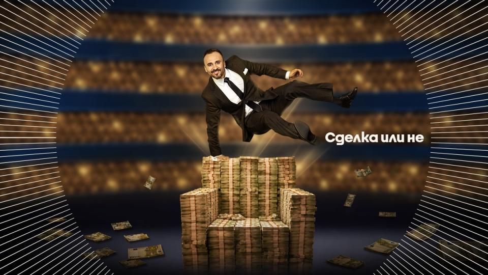 „Сделка или не“ идва с нов водещ и примамливи оферти