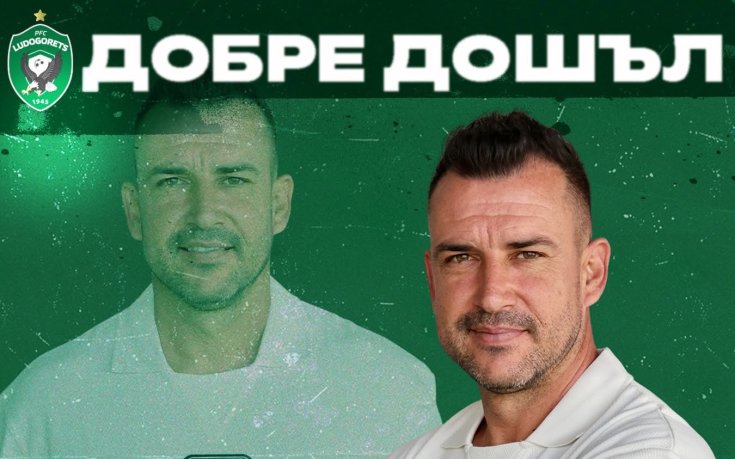 Шампион с Лудогорец пое втория отбор на „орлите“