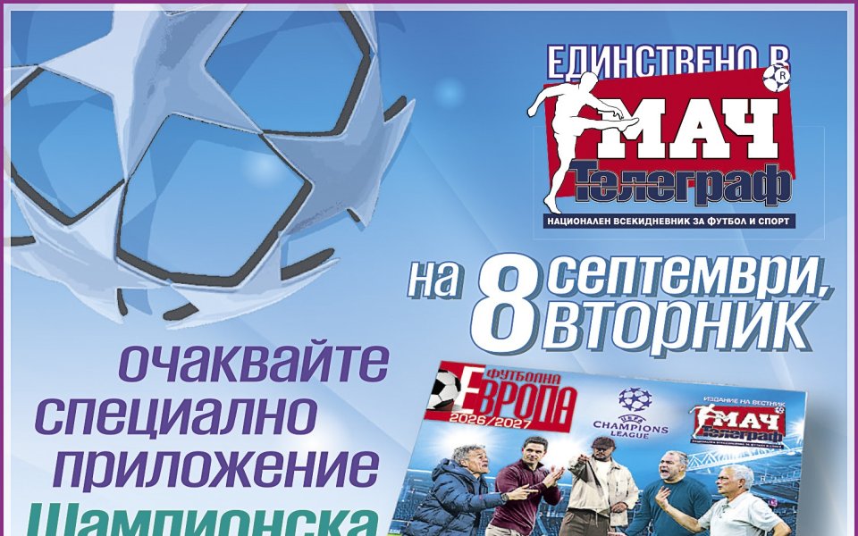 Специално приложение Шампионска лига, на 8 септември, вторник, във в. 