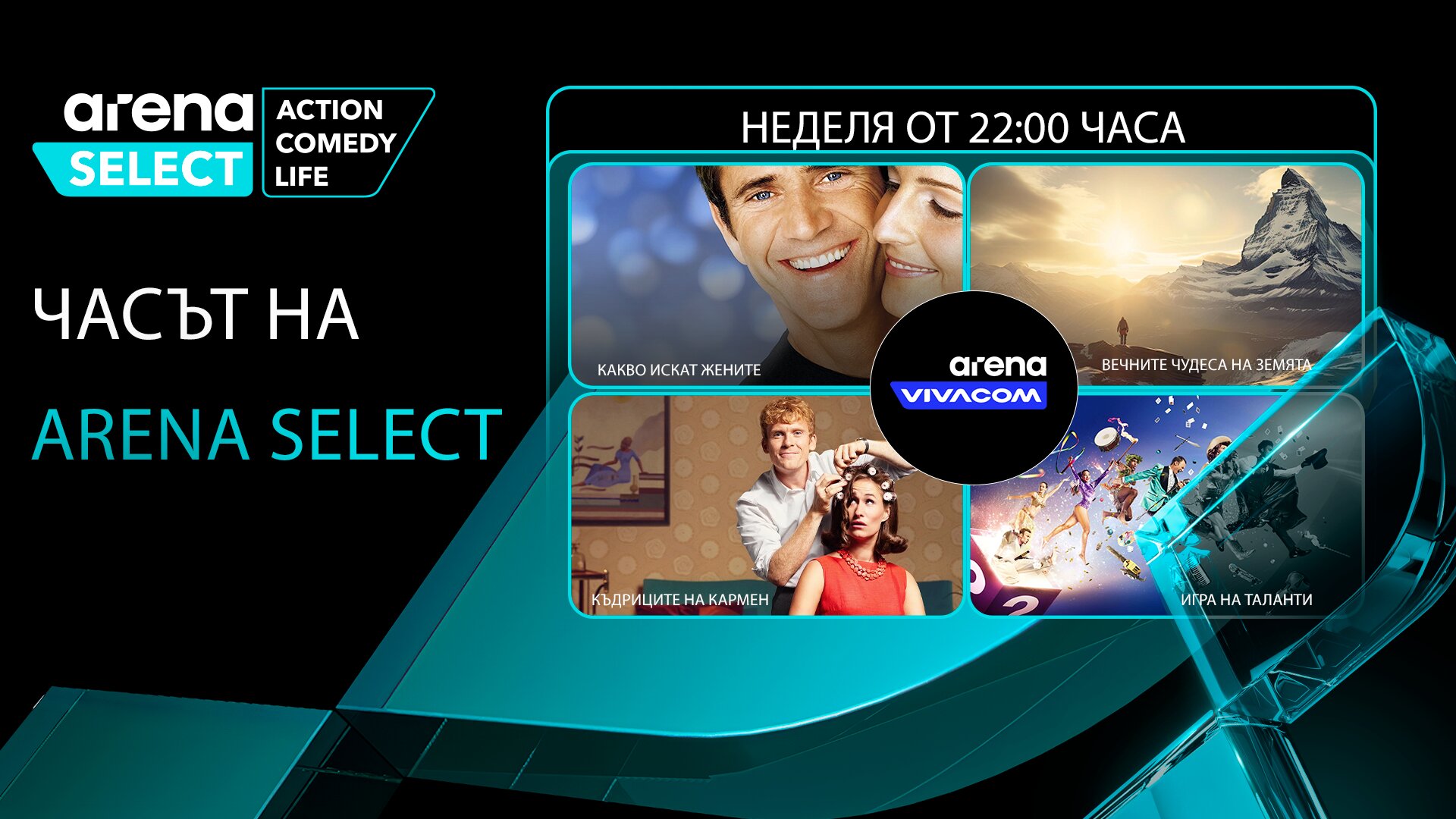„Часът на Arena Select“ през септември: комедия, впечатляващи гледки и неочаквани таланти