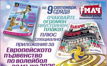 „Мач Телеграф“ ще излезе със специално приложение и плакат за Евроволей 2026