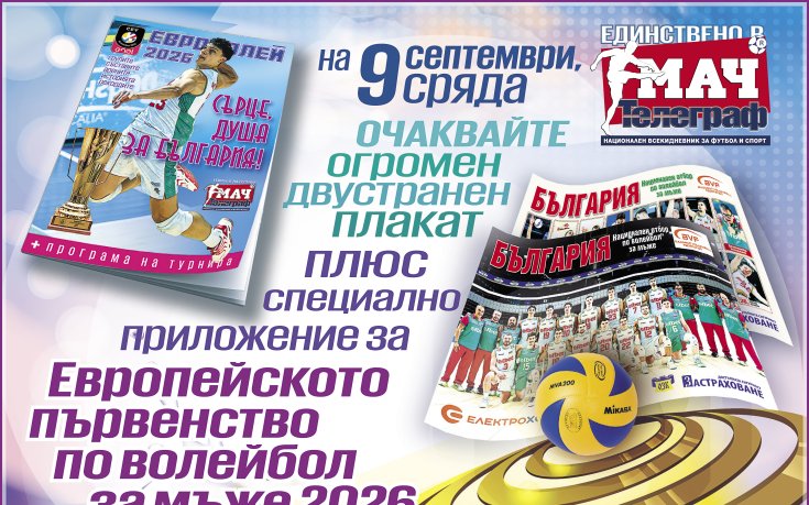 „Мач Телеграф“ ще излезе със специално приложение и плакат за Евроволей 2026