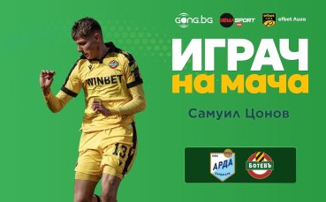 Самуил Цонов е Играч на мача Арда - Ботев Пловдив
