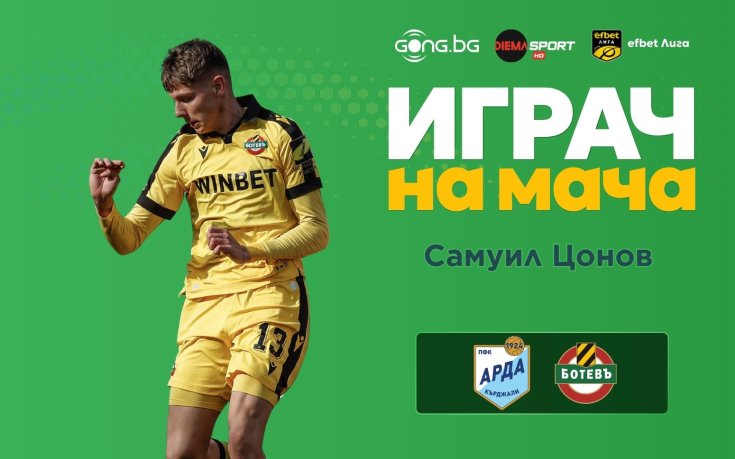Самуил Цонов е Играч на мача Арда - Ботев Пловдив