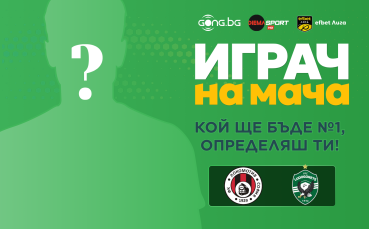 Гласувай и избери Играч на мача на Локомотив София - Лудогорец