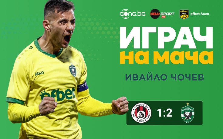 Ето кой е Играч на мача след Локомотив София - Лудогорец