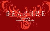 Партия „Величие“ се регистрира за участие в президентските избори