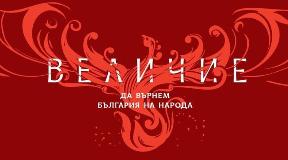Партия „Величие“ се регистрира за участие в президентските избори