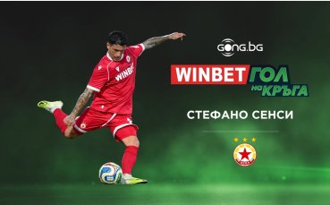 Страхотното изпълнение на Стефано Сенси е WINBET Гол на кръга