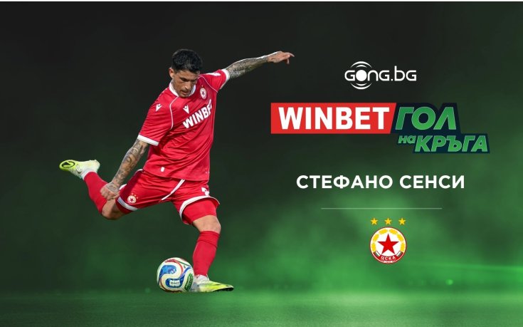 Страхотното изпълнение на Стефано Сенси е WINBET Гол на кръга