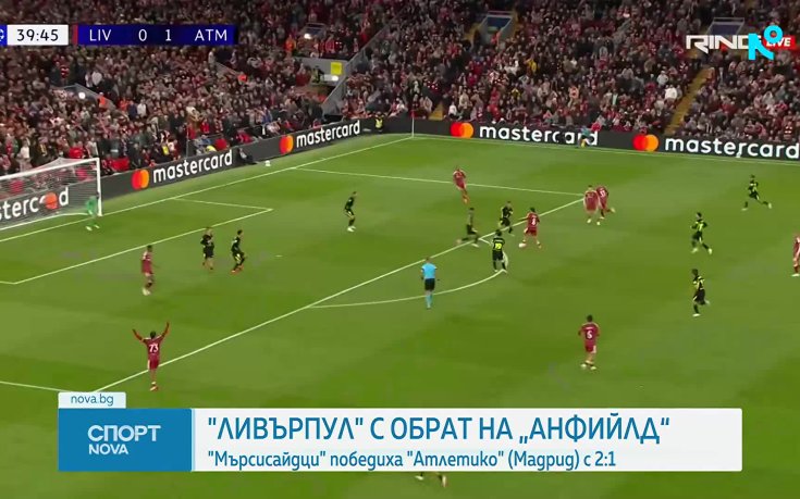 Ливърпул обърна Атлетико Мадрид на 