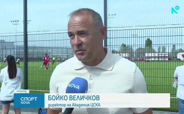 ЦСКА откри Академия 