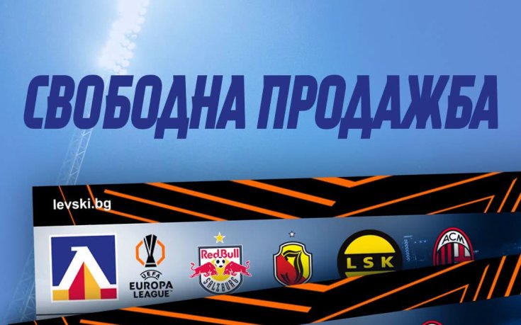 Левски продаде над 8500 пакетни билети преди пускането им в свободна продажба