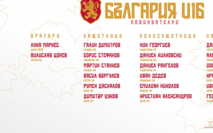 България U16 с лагер преди контроли с Литва
