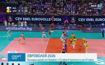 Украйна победи България с 3:1 на ЕвроВолей 2026