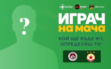 Кой ще бъде №1 на Локомотив София - ЦСКА, определяш ти!