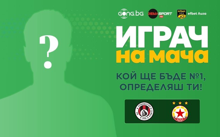 Кой ще бъде №1 на Локомотив София - ЦСКА, определяш ти!