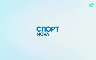 Спортни новини на NOVA - централна емисия (16.09.2026)