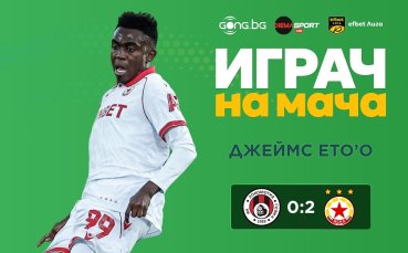 Без изненада - Джеймс Ето'о е №1 в 