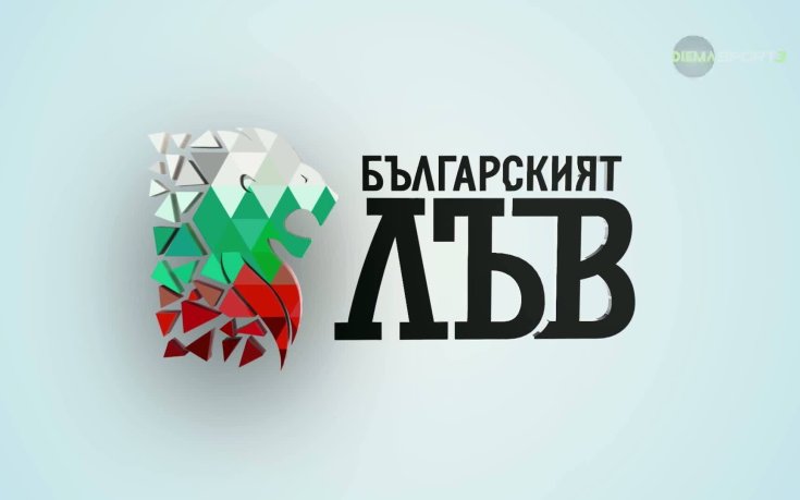 Българският лъв (16.09.2026)